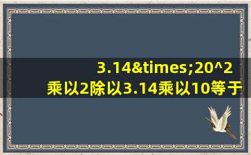 3.14×20^2乘以2除以3.14乘以10等于几